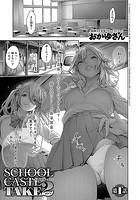 スクールカーストTAKE2 （1）のイメージ画像