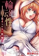 輪廻転性〜忘れられない肌触り【分冊版】（5）のイメージ画像