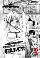 CHIKAN電車で抱きしめてのイメージ画像