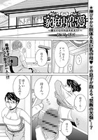 家庭内恋愛 ~親子でなければ大丈夫!?~のイメージ画像
