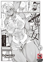 流サレ女のイメージ画像