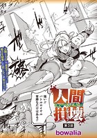 人間損壊 第3話の表紙