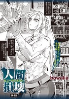 人間損壊 第4話のイメージ画像