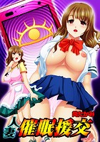 人妻催●援交（3）のイメージ画像