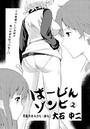 ばーじんゾンビ (2)のイメージ画像