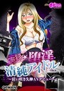 実録★堕淫清純アイドル~狂い咲き失神AVデビュー~(フルカラー)のイメージ画像