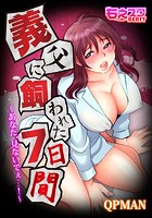 義父に飼われた7日間～あなた、見ないでぇ…！～のイメージ画像