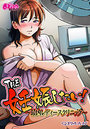 THE妊娠したい!~最凶レディースクリニック~(1)のイメージ画像