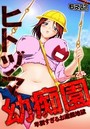 ヒトヅマ幼痴園~卑猥すぎるお遊戯地獄~(フルカラー) 2のイメージ画像