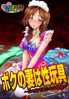 ボクの妻は性玩具～目の前で犯らせる快感～ もっとエッチなカラ&horbar;版のイメージ画像