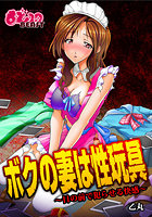ボクの妻は性玩具~目の前で犯らせる快感~のイメージ画像