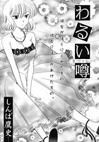 わるい噂のイメージ画像