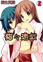 猫々遊戯 2の表紙