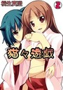 猫々遊戯 2のイメージ画像