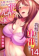 「人妻の色気ヤバッ…止まんね」泥酔兄嫁に我慢できず何度も中で出し続け… 14巻のイメージ画像