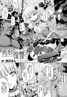 異形なる者からの復讐【単話】のイメージ画像