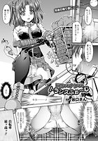 ドコでもナンでもトランスふぉ～む【単話】のイメージ画像