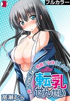 転乳せんせい～男子校の嫌われ教師が女体化したら～【フルカラー】（3）の表紙