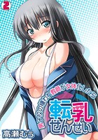 転乳せんせい～男子校の嫌われ教師が女体化したら～（2）のイメージ画像
