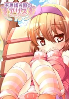 不思議の国のアリスのイメージ画像