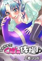 ヤれちゃう！ くぱぁ体操のイメージ画像