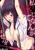 私…感じてなんかいません!~監獄島のJK懲役セックス~ 5のイメージ画像