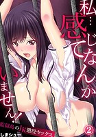 私…感じてなんかいません!~監獄島のJK懲役セックス~ 2のイメージ画像