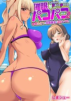 催●パコパコ~命令ひとつで学園美女を隷属ビッチ化!~(フルカラー) 2巻のイメージ画像