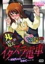 丸見えイタズラ電車~お兄ちゃん…やめて…~ もっとエッチなカラ―版のイメージ画像