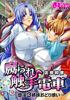 嬲られ触手電車~堕淫3姉妹おどり喰い~(フルカラー)(1)のイメージ画像