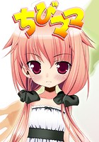 ちびママの表紙|成年コミックデータベース