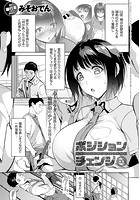 ポジションチェンジ 後編のイメージ画像