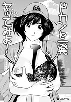 ドカンと一発ヤッてみよ！のイメージ画像