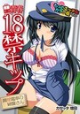 青春18禁キップ 満淫電車の婦警さん もっとエッチなカラー版のイメージ画像