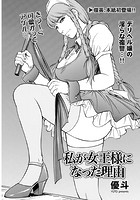 私が女王様になった理由のイメージ画像