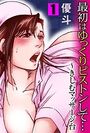 最初はゆっくりピストンして…〜きしむマッサージ台【分冊版】【期間限定無料】 1のイメージ画像