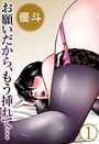 お願いだから、もう挿れて…【分冊版】1【期間限定 無料お試し版 閲覧期限2025年3月6日】のイメージ画像