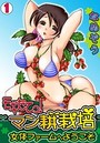 モギたてっ！マン耕栽培～女体ファームへようこそ～（1）のイメージ画像