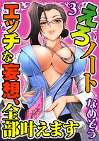 えろノート エッチな妄想、全部叶えます【分冊版】 3のイメージ画像