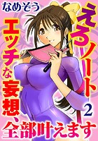 えろノート エッチな妄想、全部叶えます【分冊版】 2のイメージ画像