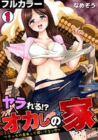 ヤラれる!? オカしの家~そっちの意味って聞いてない!!~【フルカラー】 (1)のイメージ画像