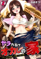 ヤラれる！？ オカしの家～そっちの意味って聞いてない！！～ （2）のイメージ画像