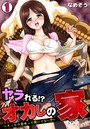ヤラれる！？ オカしの家～そっちの意味って聞いてない！！～ （1）のイメージ画像