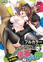 うっかり入っちゃった！？ 従姉妹と密着ゲーム中【フルカラー】（22）のイメージ画像