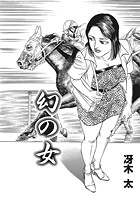 幻の女のイメージ画像