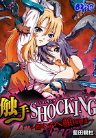 触手SHOCKING-絶叫アヘ顔団地妻-(フルカラー)(3)のイメージ画像