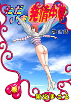 ただいま発情中（17）の表紙|成年コミックデータベース