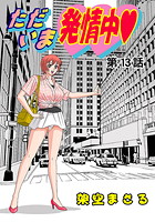 ただいま発情中（13）のイメージ画像