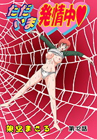 ただいま発情中（12）のイメージ画像