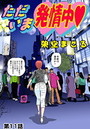 ただいま発情中(11)のイメージ画像